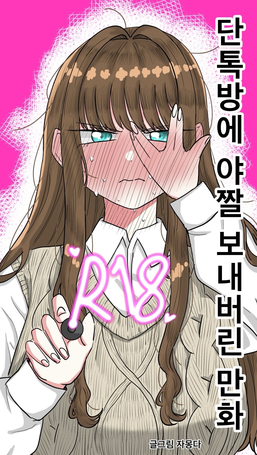 단톡방에 야1짤 보내버린.Manhwa_1.jpg