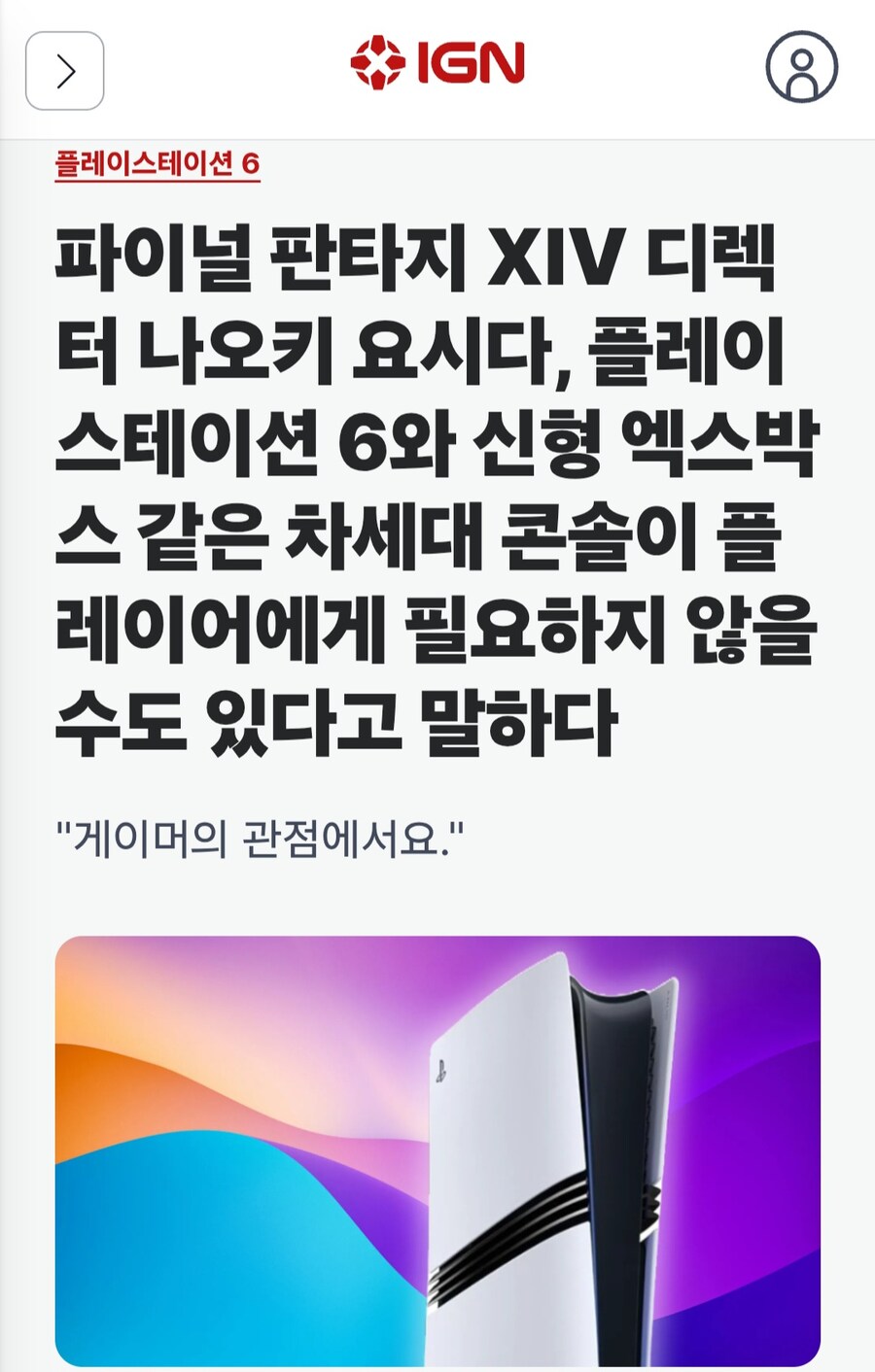 파판14 디렉터 요시다, 차세대 콘솔...플레이어에게 필요하지 않을수 있다_1.jpg