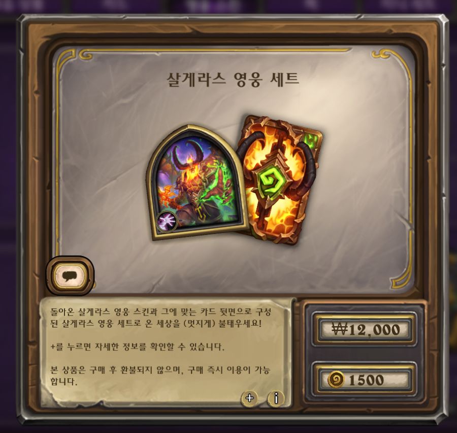 [하스스톤] 미니 세트 예고의 예고+살게라스 스킨 재판매 시작_3.png