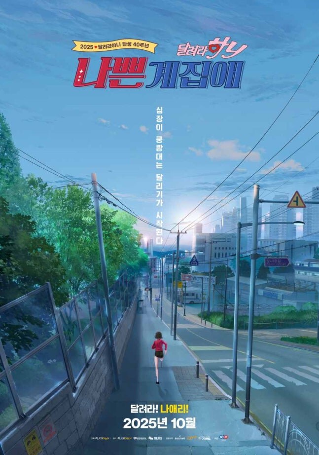 애니메이션 흥행불패, 토종 한국 애니 '나쁜계집애: 달려라 하니'가 잇는다_1.jpg