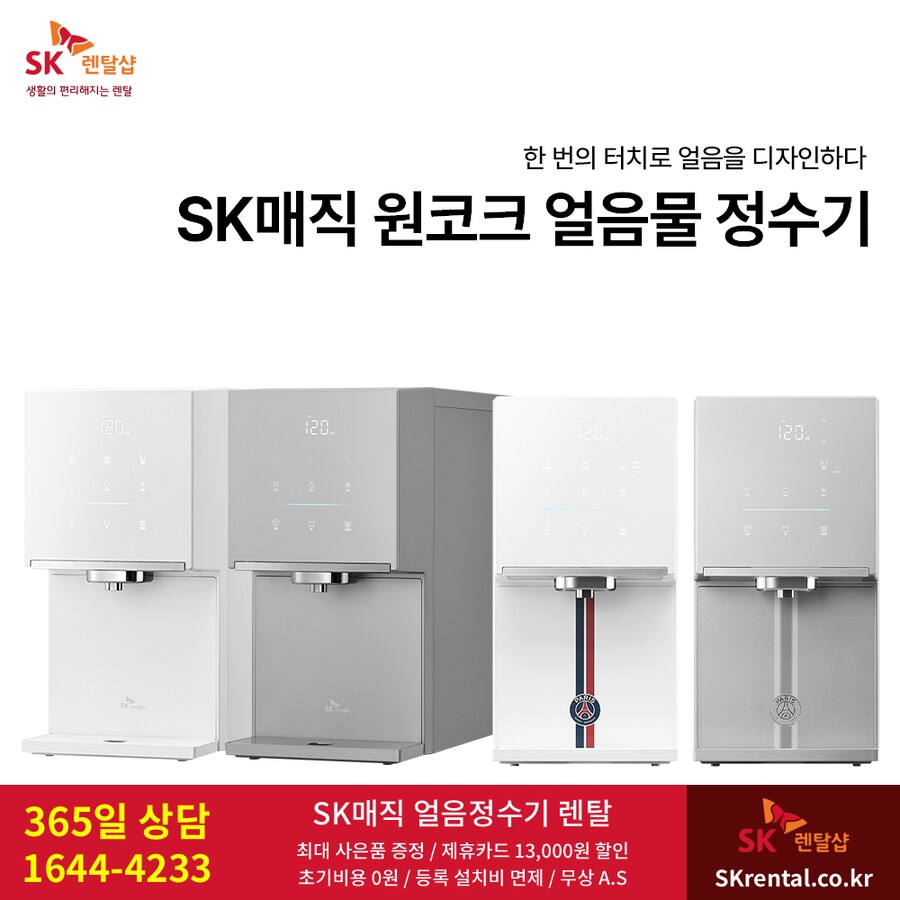 [SK렌탈] SK 얼음물 정수기 렌탈, 일반/펫 공기청정기, 비데, 할인, 사은품_1.png