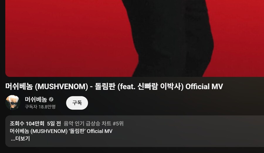 머쉬 베놈 신곡 100만 돌파했네_1.png