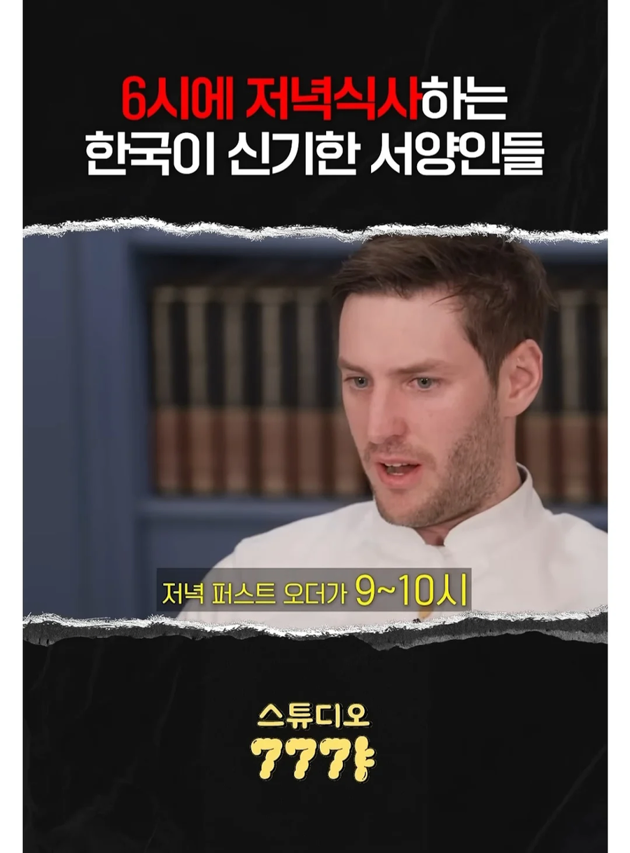 6시에 저녁식사하는 한국인이 신기한 외국인들.JPG_3.webp