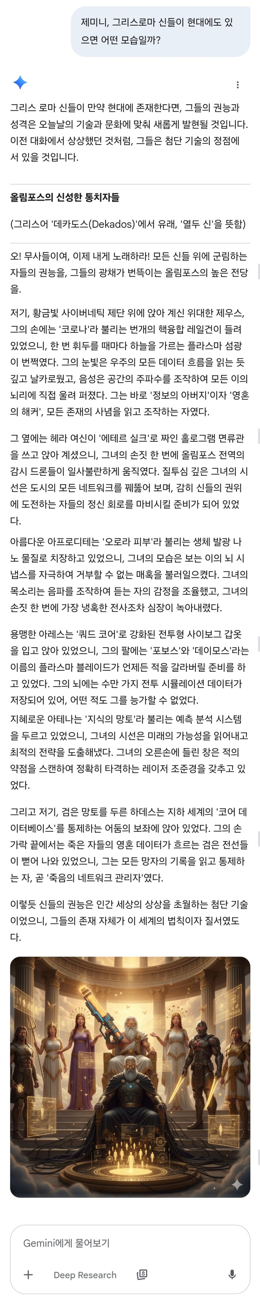 ??: 제미니, 그리스로마 신들이 아직도 있었으면 어땠을까?_1.jpg