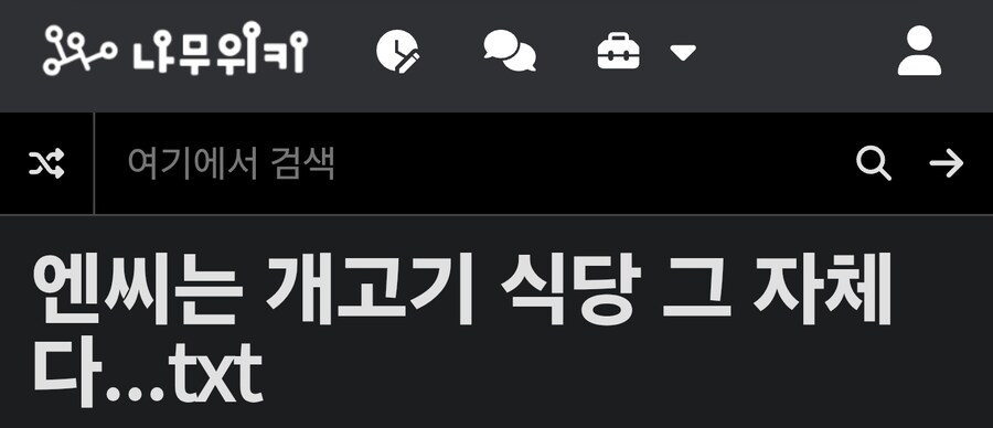 나무위키 개고기 유니버스_1.jpg