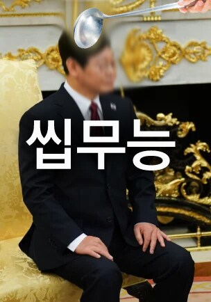 으이구 이 무능아_3.png
