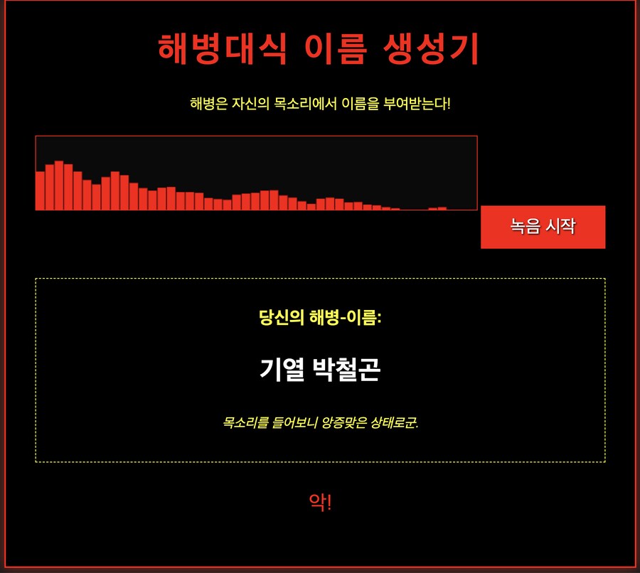 친구가 해병대식 이름 생성기 만듦_1.png