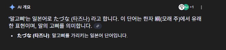 말딸?) 일본어 공부중인데 타즈나 뜻이 (말)고삐 였구나_1.png