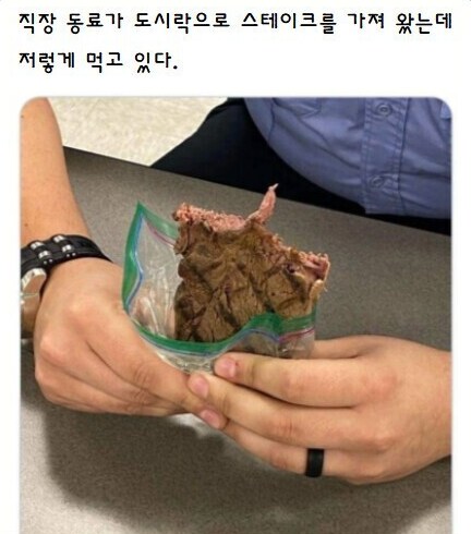 도시락으로 스테이크 싸온 직장동료 썰.jpg_1.png