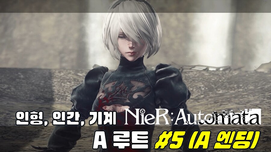 [겜이지] 니어 오토마타 A루트 (A엔딩) #5 수몰도시부터 엔딩까지_1.jpg