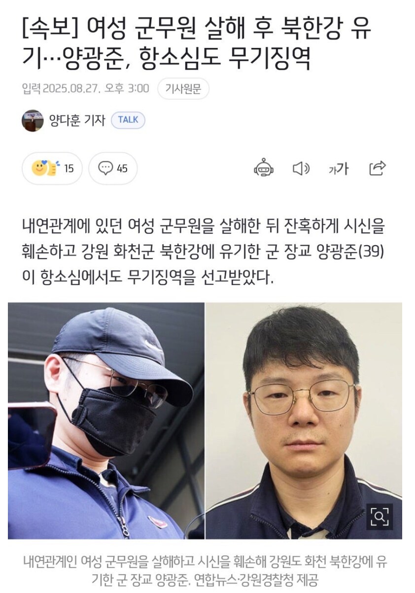 여성 군무원 살해 및 유기한 양광준, 항소심도 무기징역_1.png
