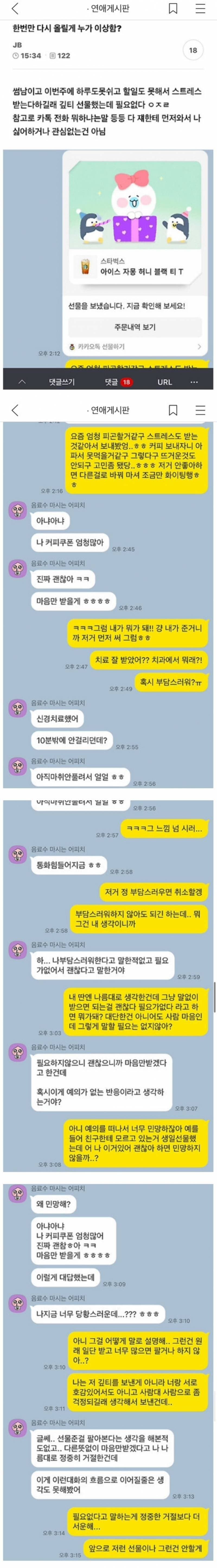 썸남한테 기프티콘 보냈다가 싸운 사람.jpg_1.jpg