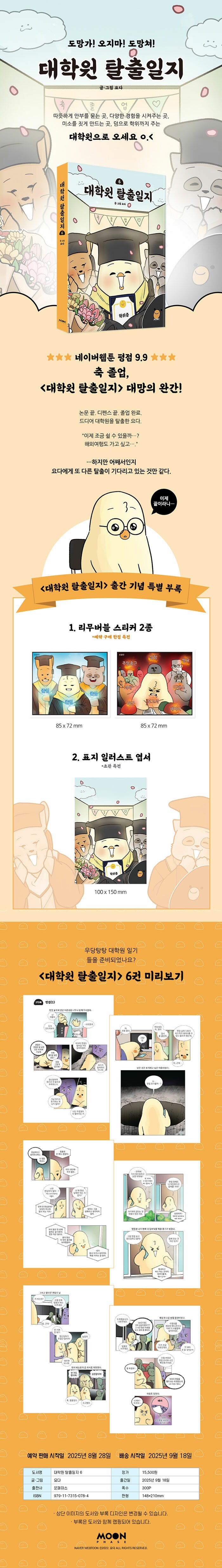 대학원 탈출일지 6권 출간 예정 (9.18)_2.png