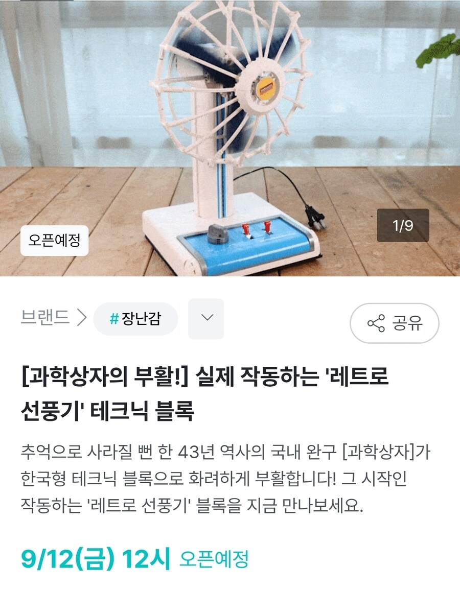 [와디즈]과학상자의 부활! '레트로 선풍기' 테크닉 블록 / 펀딩 오픈 예정_1.jpg