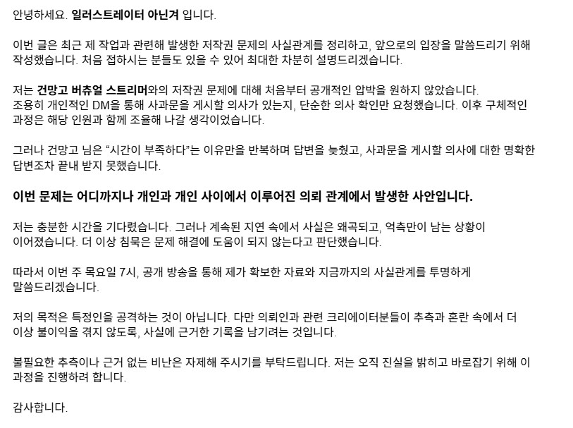 일러스트레이터 아닌겨입니다. 건망고 저작권 관련 오해 소명 방송을 진행합니다._1.png