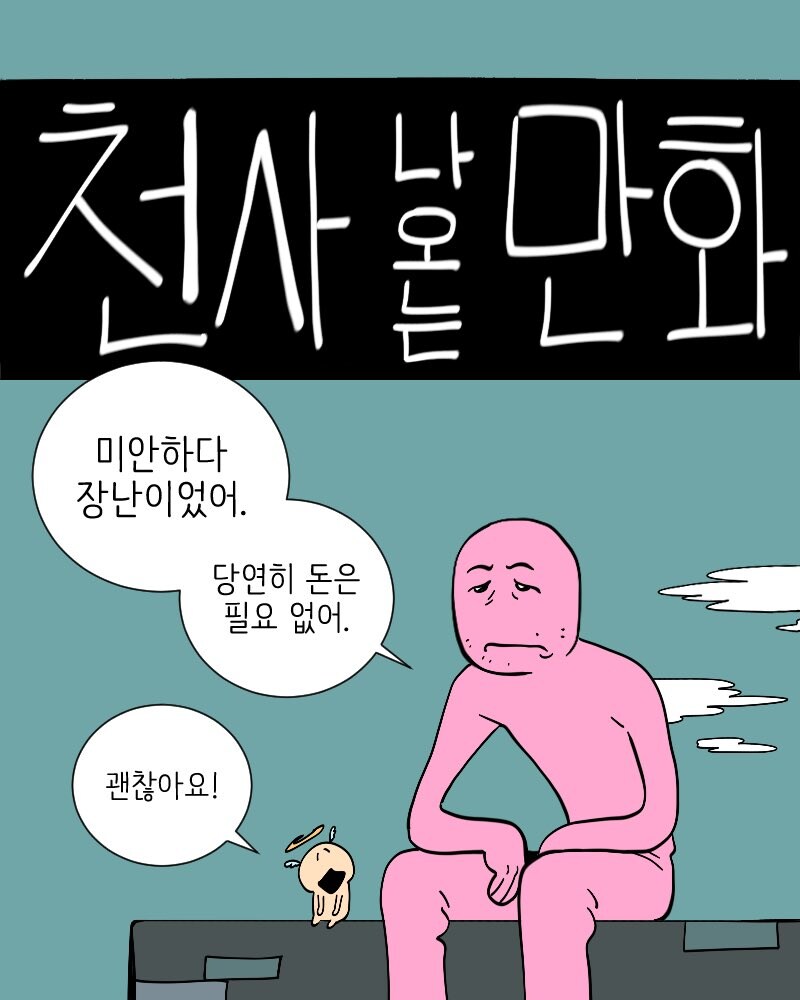 혐) 악마랑 천사가 나오는 manhwa_11.jpg