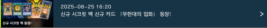 「유희왕 마스터 듀얼」 신규 시크릿 팩 "무한대의 업화" 등장_1.png