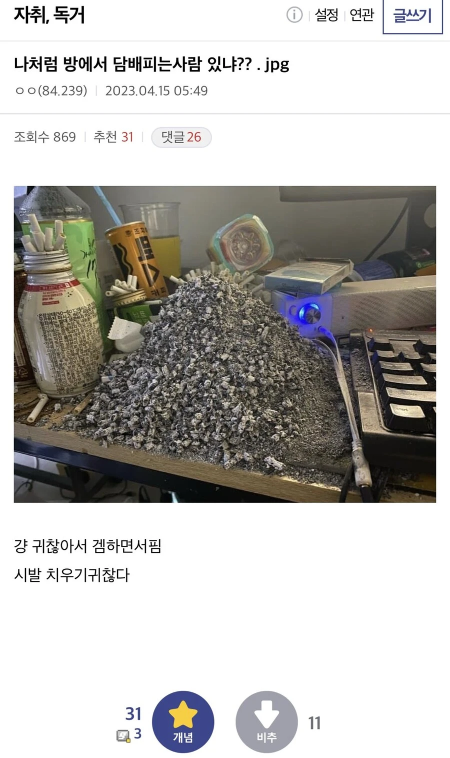 ??? : 나처럼 방에서 담배피는 사람 있냐_1.webp