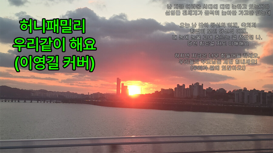 힙합)허니 패밀리 - 우리 같이 해요 (이영길 커버)_1.jpg