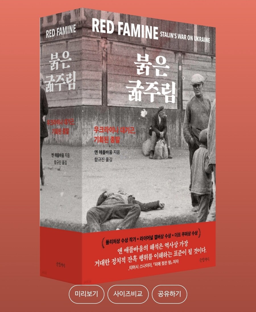 붉은 굶주림: 우크라이나 대기근, 기획된 종말_1.jpg