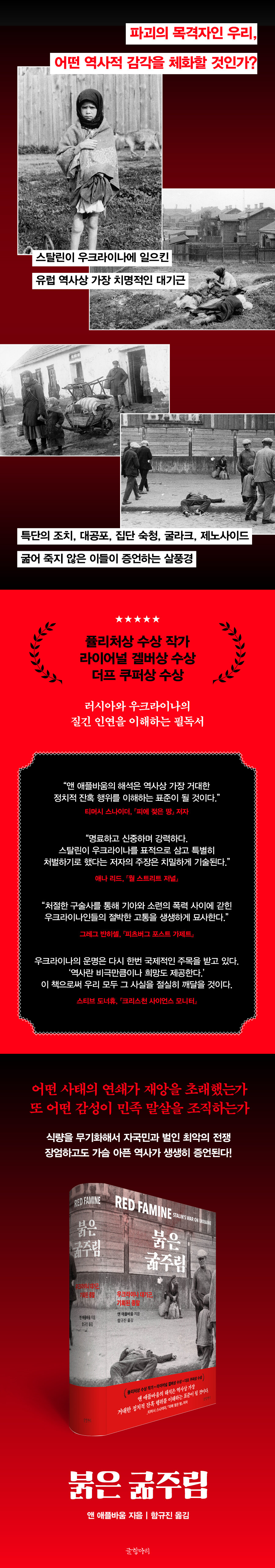 붉은 굶주림: 우크라이나 대기근, 기획된 종말_3.jpg