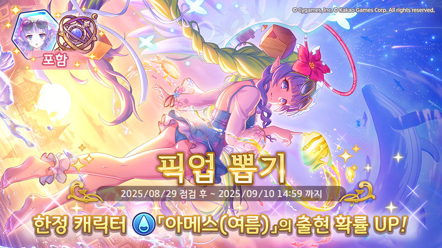 [프린세스커넥트] 픽업) 「아메스(여름)」 출현 확률 UP!_1.jpg