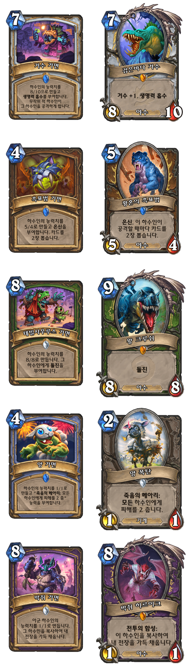 [하스스톤] 환생의 날 미니팩 모든 신규 카드 목록_1.png