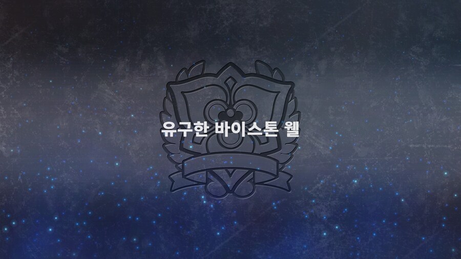 슈로대]바이스톤 웰 스토리에서_1.jpg