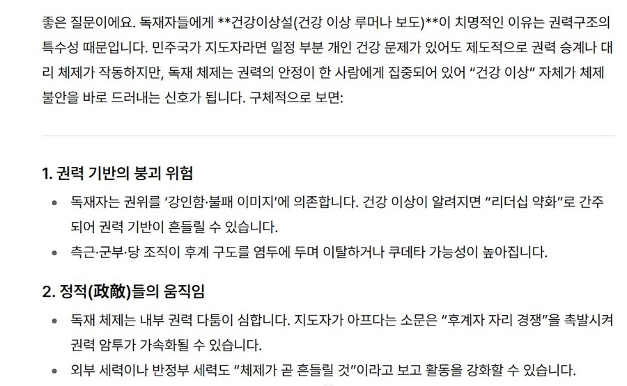 독재자들의 건강 이상설이 위험한 이유(챗지피티)_1.jpg