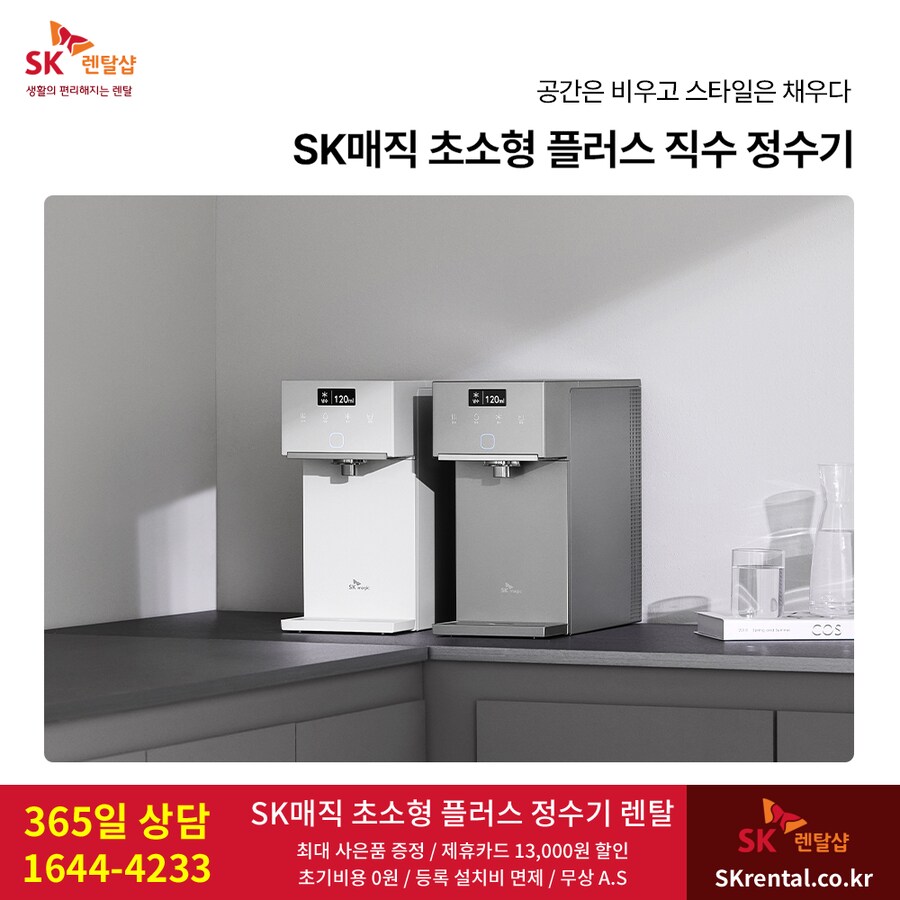 [SK렌탈] SK매직 초소형 정수기 렌탈, 방수비데, 공기청정기, 할인 프로모션_1.png