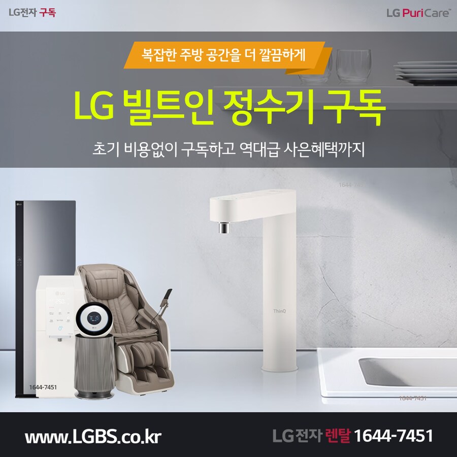 [엘지구독] 엘지 듀얼정수기 구독! 가전제품렌탈! 주방/세탁가전! 할인! 사은품!_1.png