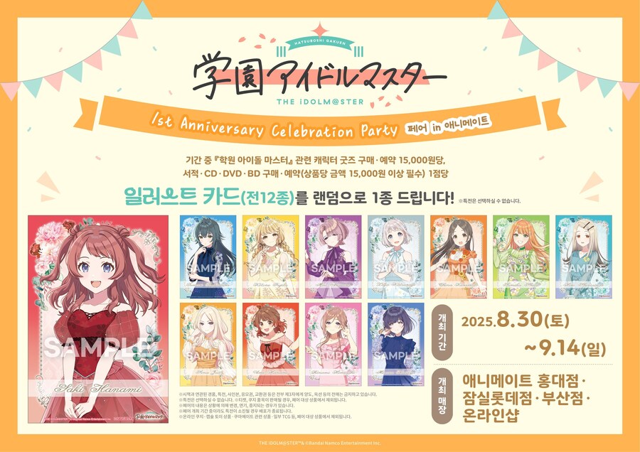애니메이트 코리아 학원 아이돌마스터 1주년 콜라보레이션 파티 페어 시작_1.jpg