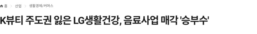 음료사업부를 매각하는 LG생건_1.png