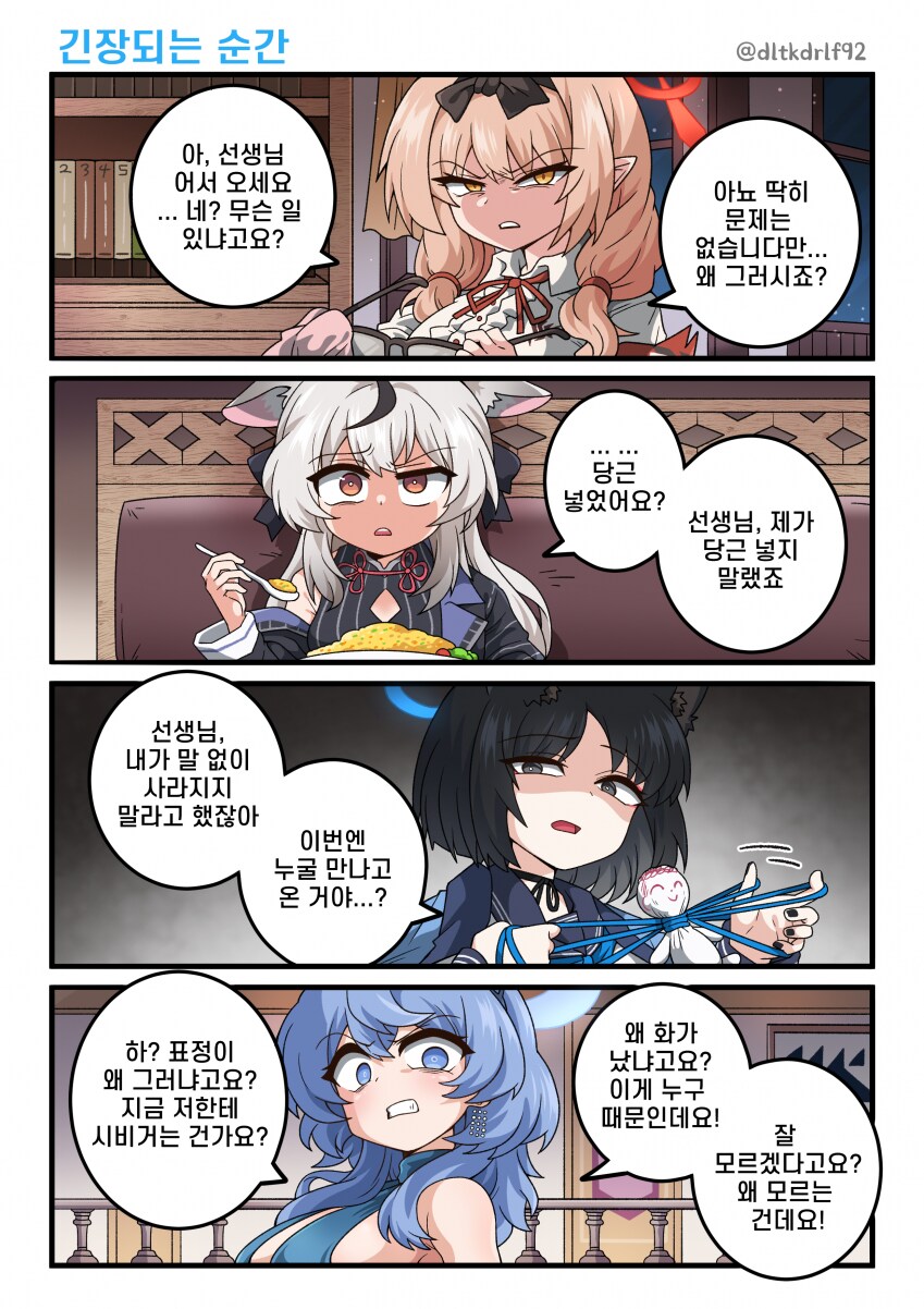블루아카) 긴장되는 순간.manwha_1.png
