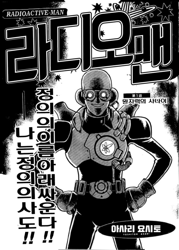 충격과 공포의 일본 원자력 맨 만화_1.png
