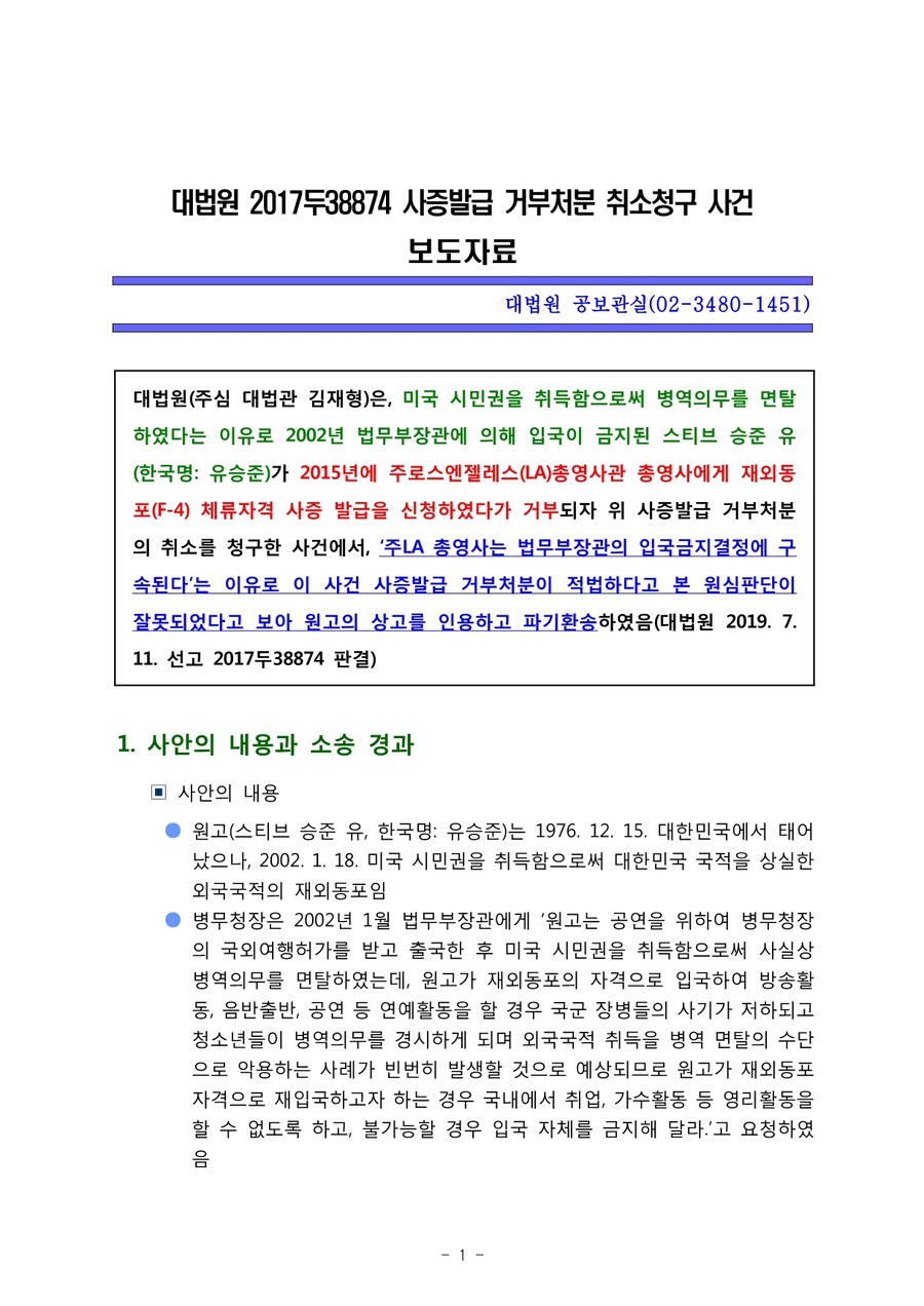 스티브 유를 제대로 막으려면 결국 재외동포법 개정이 필요함_1.jpg