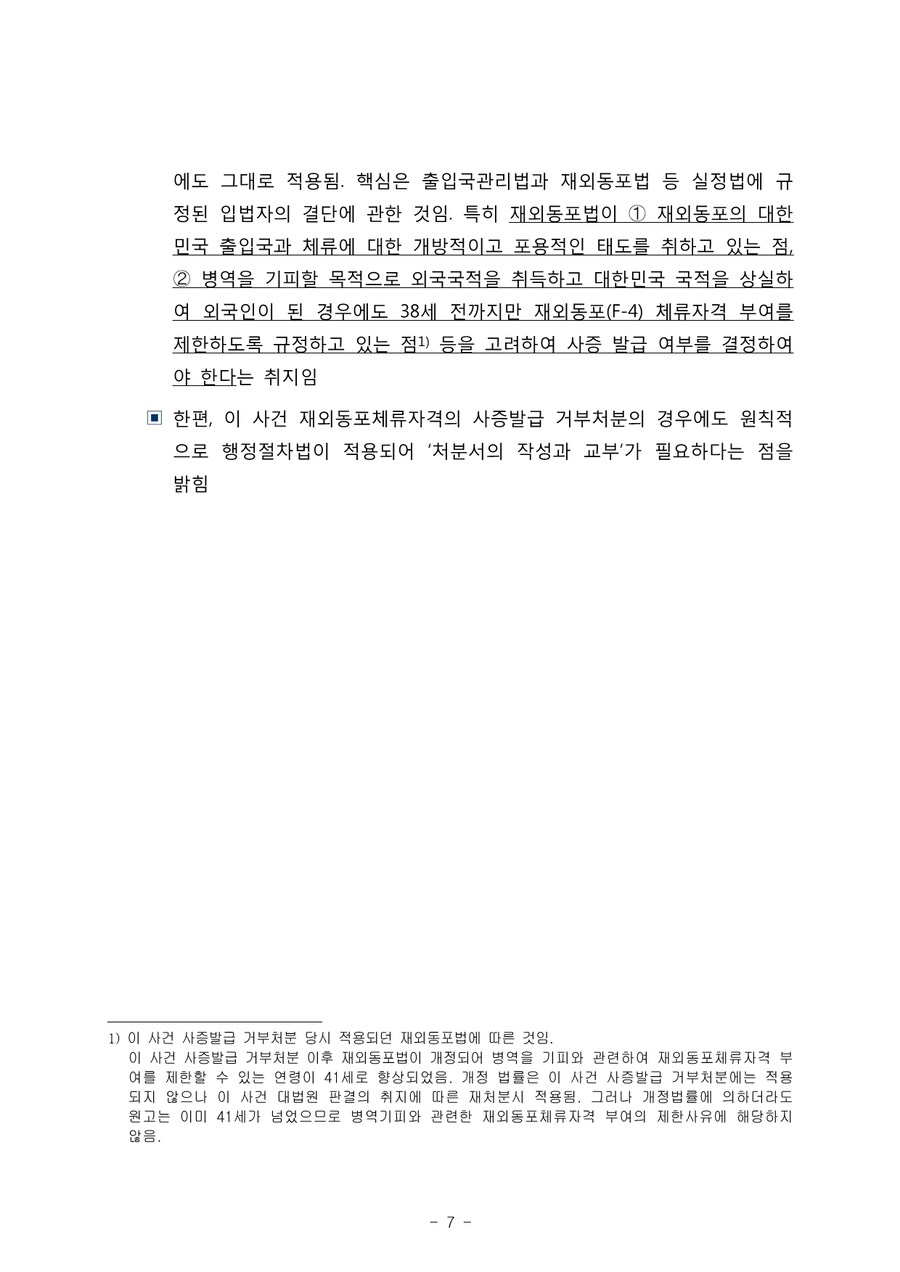 스티브 유를 제대로 막으려면 결국 재외동포법 개정이 필요함_7.jpg