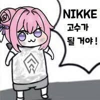니케고수 방송후기_1.jpg