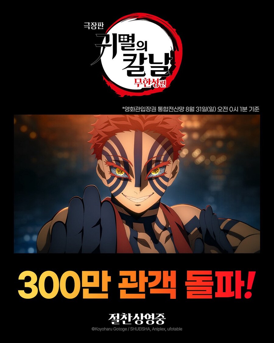 극장판 귀멸의 칼날: 무한성편 300만 관객 돌파_1.jpg