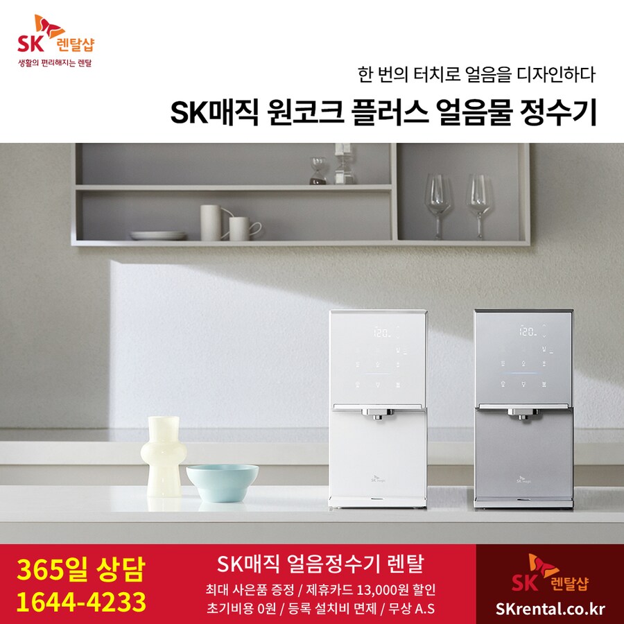 [SK렌탈] 에스케이 얼음정수기 렌탈, 화장실 비데, 공기청정기, 할인, 사은품_1.png
