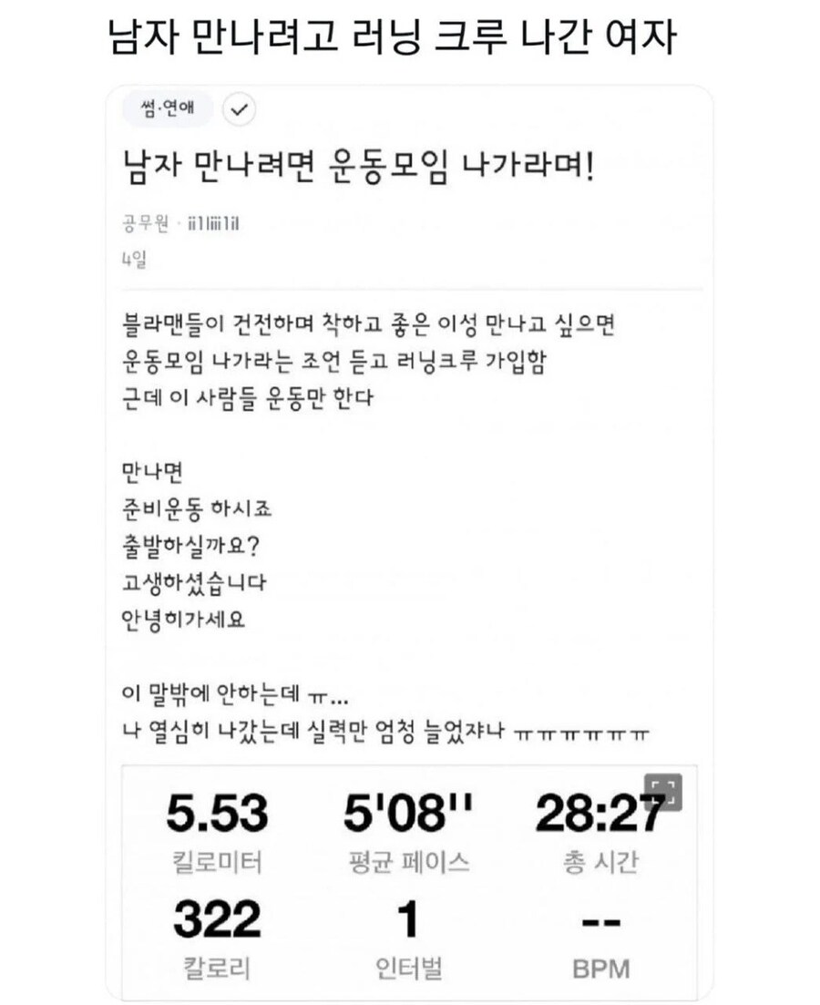 남자 만나려고 런닝크루에 가입한 여자.jpg_1.jpg