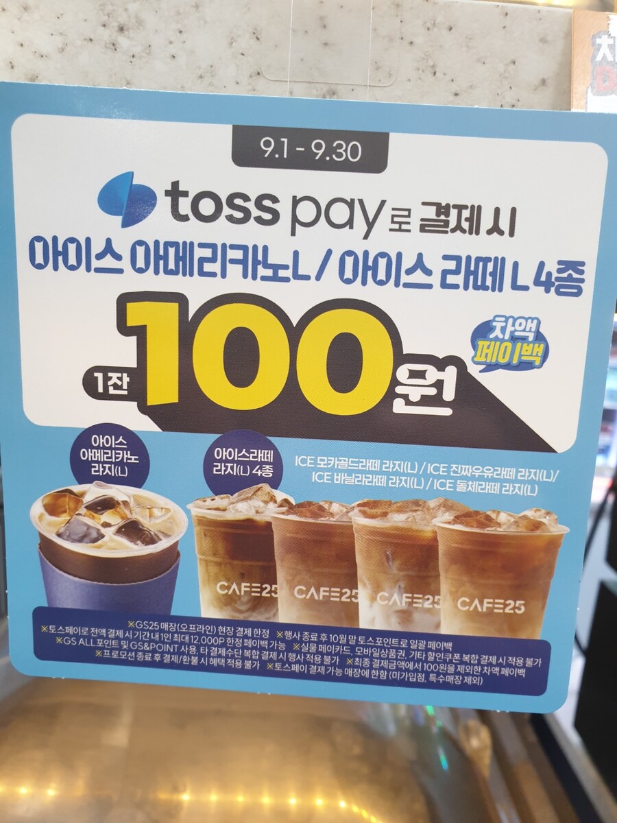[gs25] 9월한달 토스페이 커피5종 100원 차액페이백_1.jpg