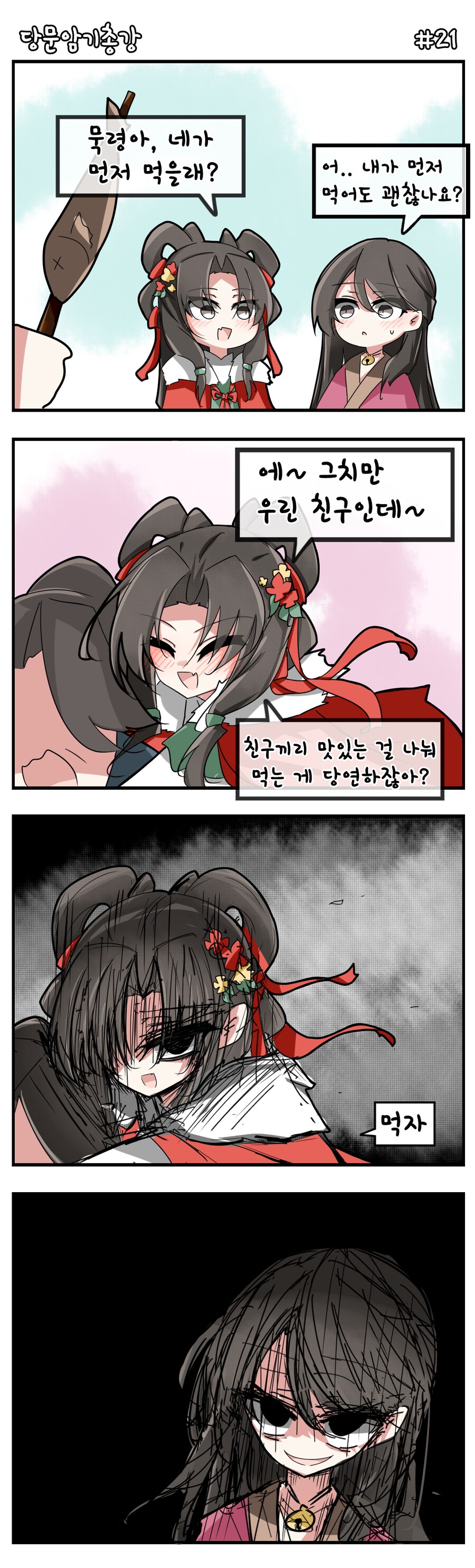 활협전)서로 맛있는거 나눠먹는 묵령하고 운상이_1.png