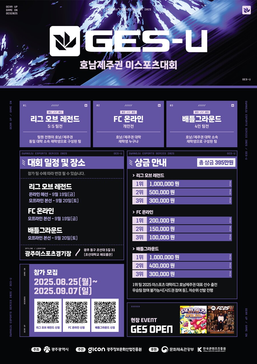 2025 GES-U 호남제주권 이스포츠 대회 참가 선수 모집!(~25.09.07)_1.png