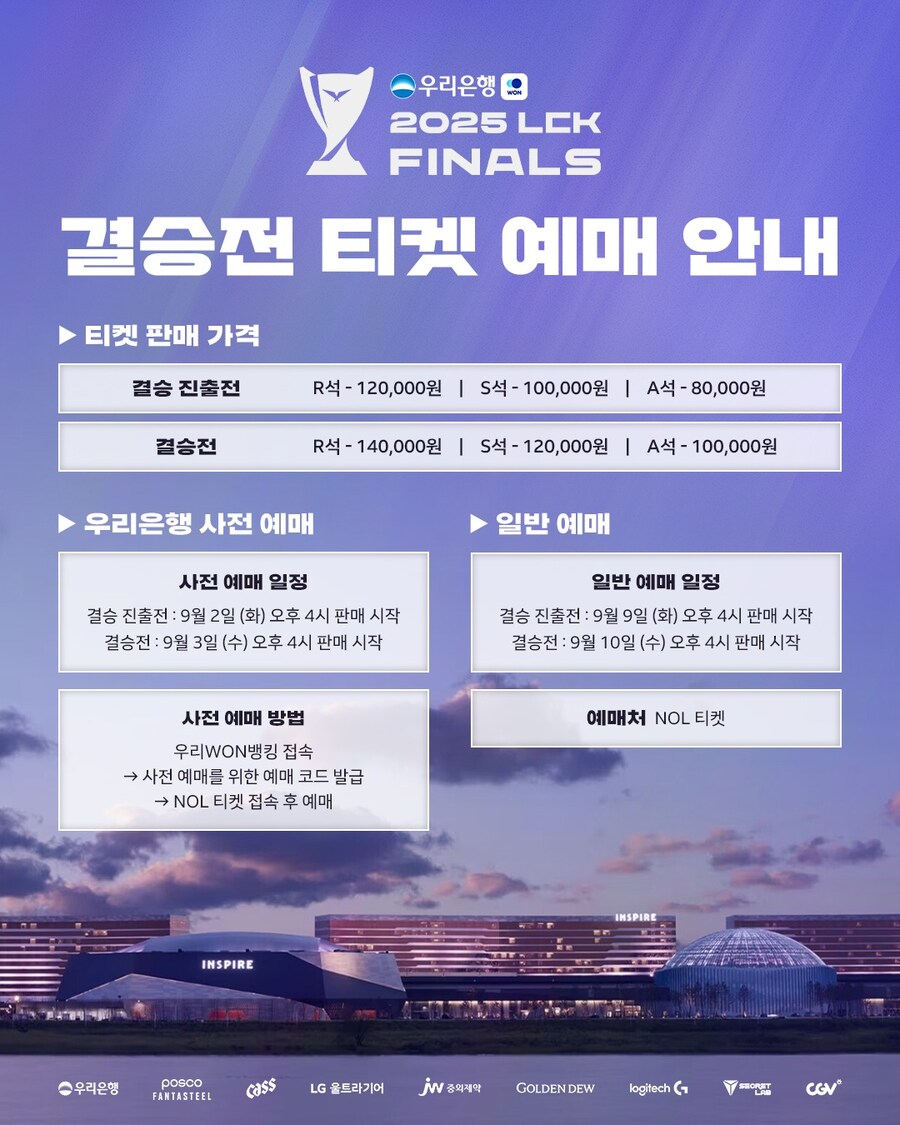 [LOL] 2025 LCK 결승전 & 결승 진출전 티켓 예매 안내_1.jpg