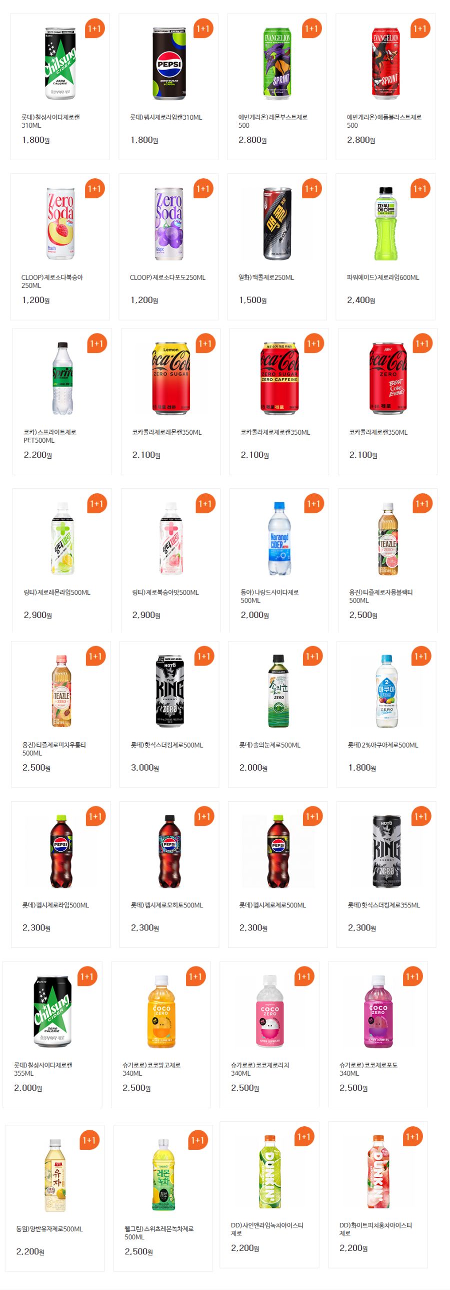 [4대 편의점] 9월 제로칼로리 음료 1+1 행사 (9/1~30)_2.png