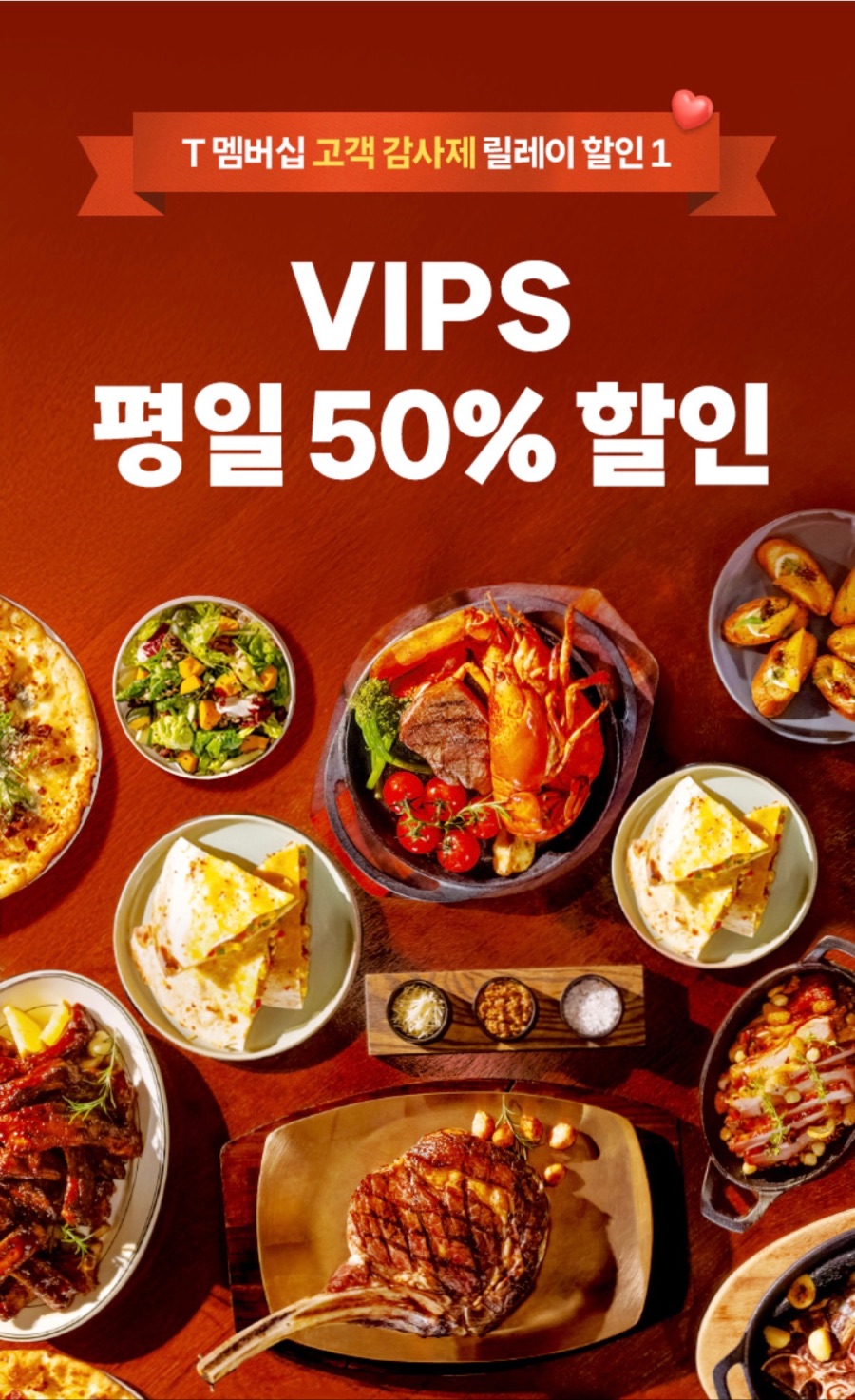 [T멤버십] VIPS 평일 50% 할인, 처갓집 7천원 할인 외 (9/1~5)_1.jpeg