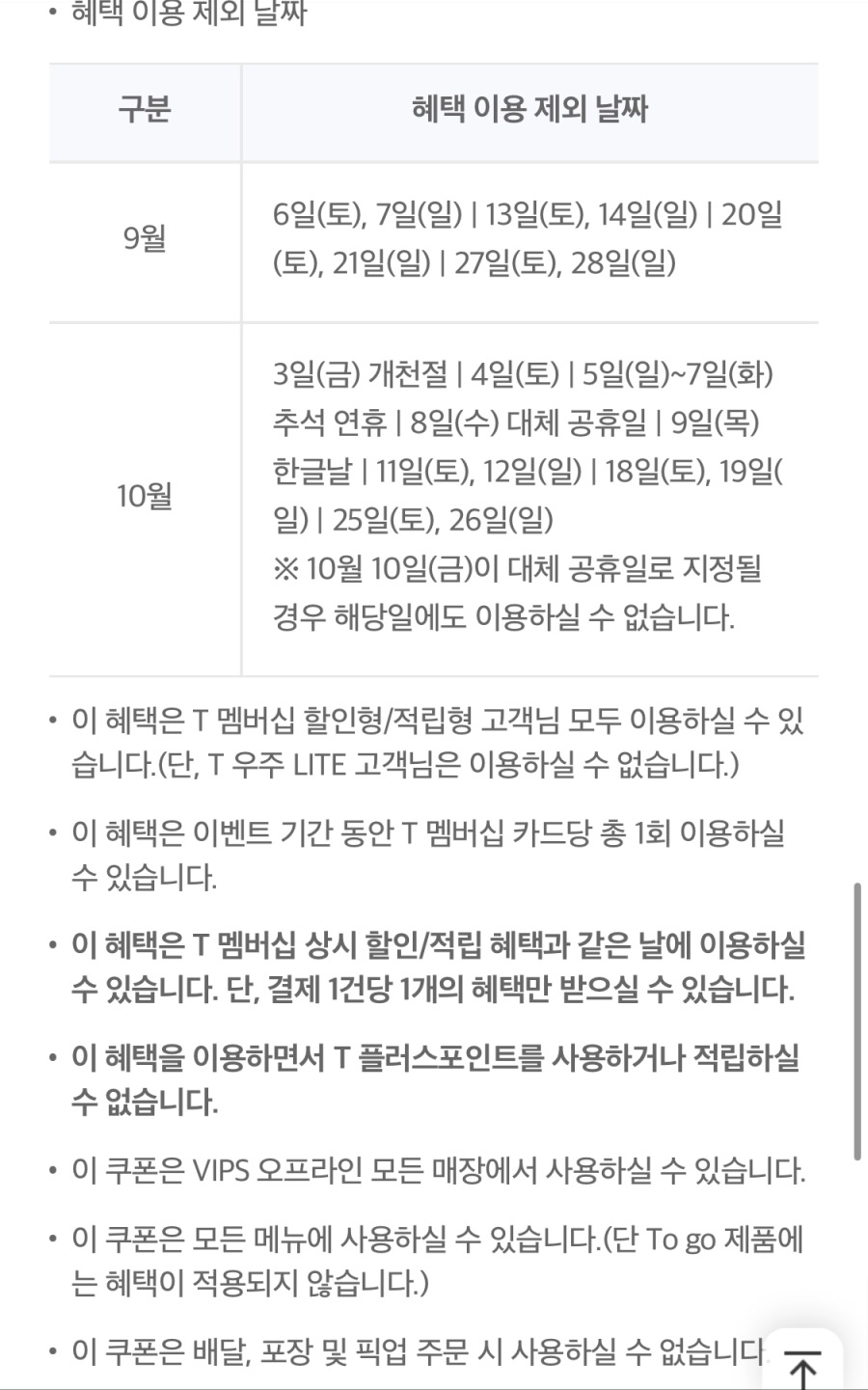 [T멤버십] VIPS 평일 50% 할인, 처갓집 7천원 할인 외 (9/1~5)_6.jpeg