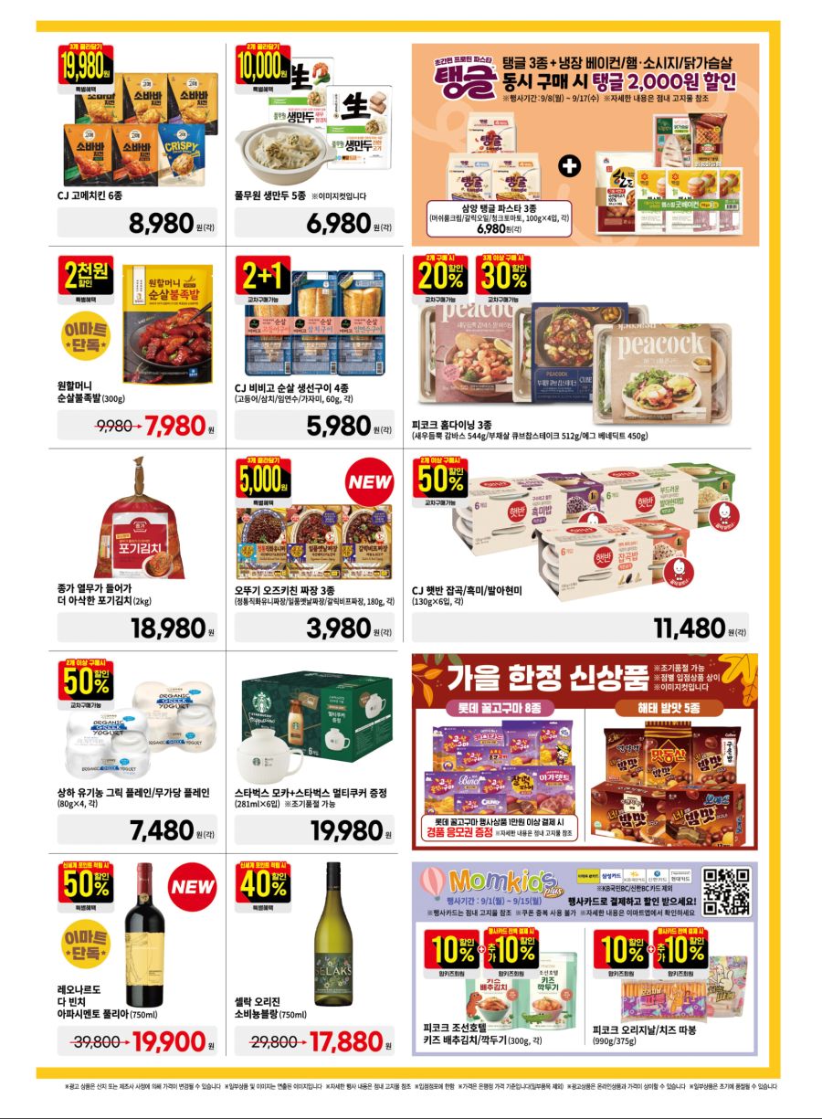 [이마트] 9월 고래잇 페스타 전단 (9/4~7)_11.jpg