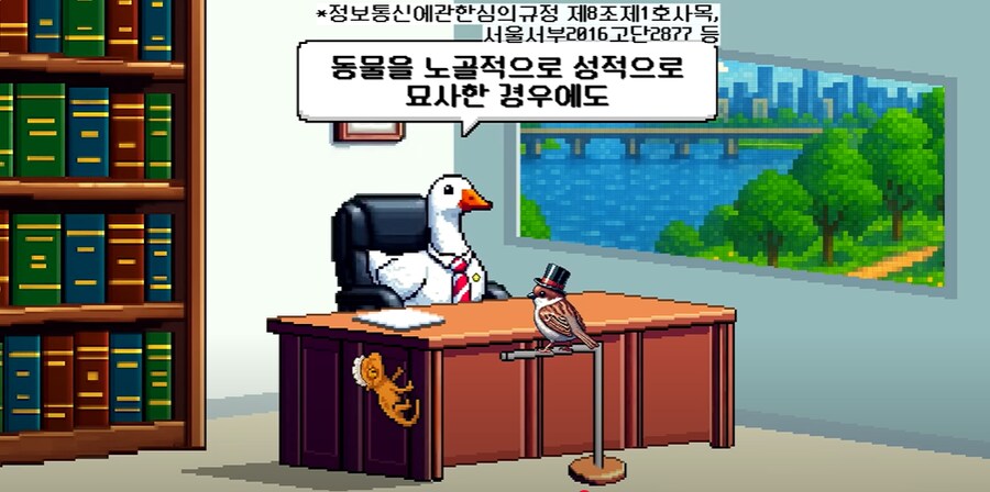 야한 동물그림은 음화반포죄 걸리나요?_11.png
